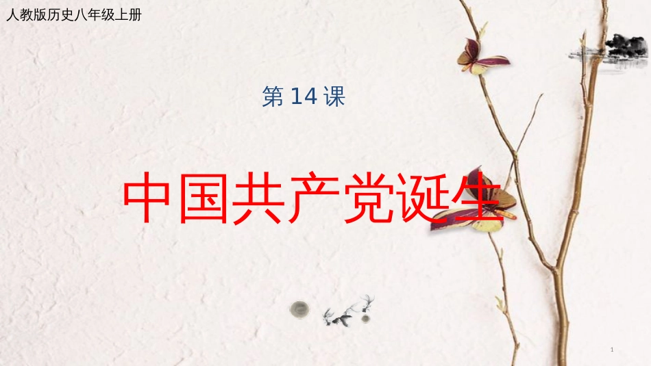 八年级历史上册 第四单元 新时代的曙光 第14课 中国共产党诞生课件 新人教版_第1页