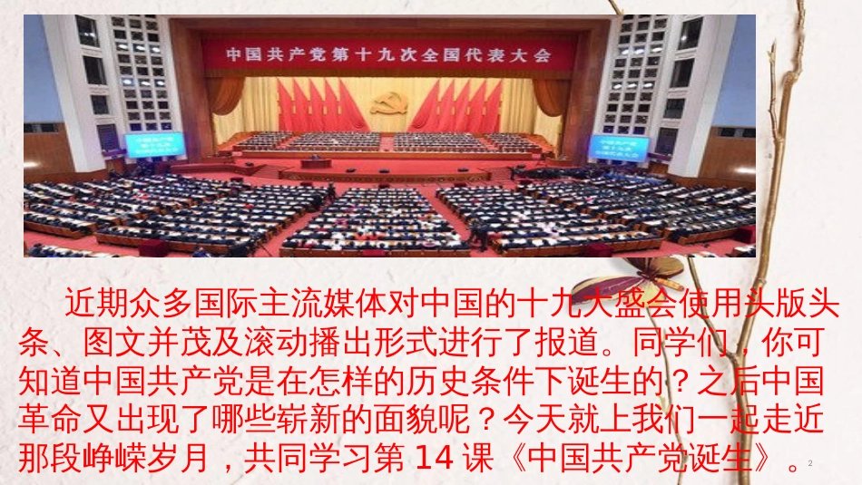 八年级历史上册 第四单元 新时代的曙光 第14课 中国共产党诞生课件 新人教版_第2页