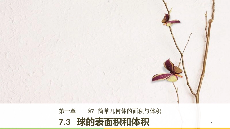 高中数学 第一章 立体几何初步 7.3 球的表面积和体积课件 北师大版必修2_第1页