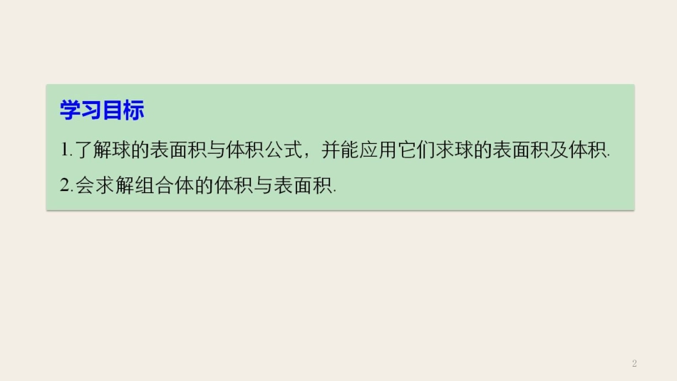 高中数学 第一章 立体几何初步 7.3 球的表面积和体积课件 北师大版必修2_第2页