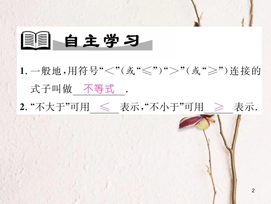 （成都专版）八年级数学下册 第2章 一元一次不等式与一元一次不等式组 2.1 不等关系作业课件 （新版）北师大版(1)_第2页