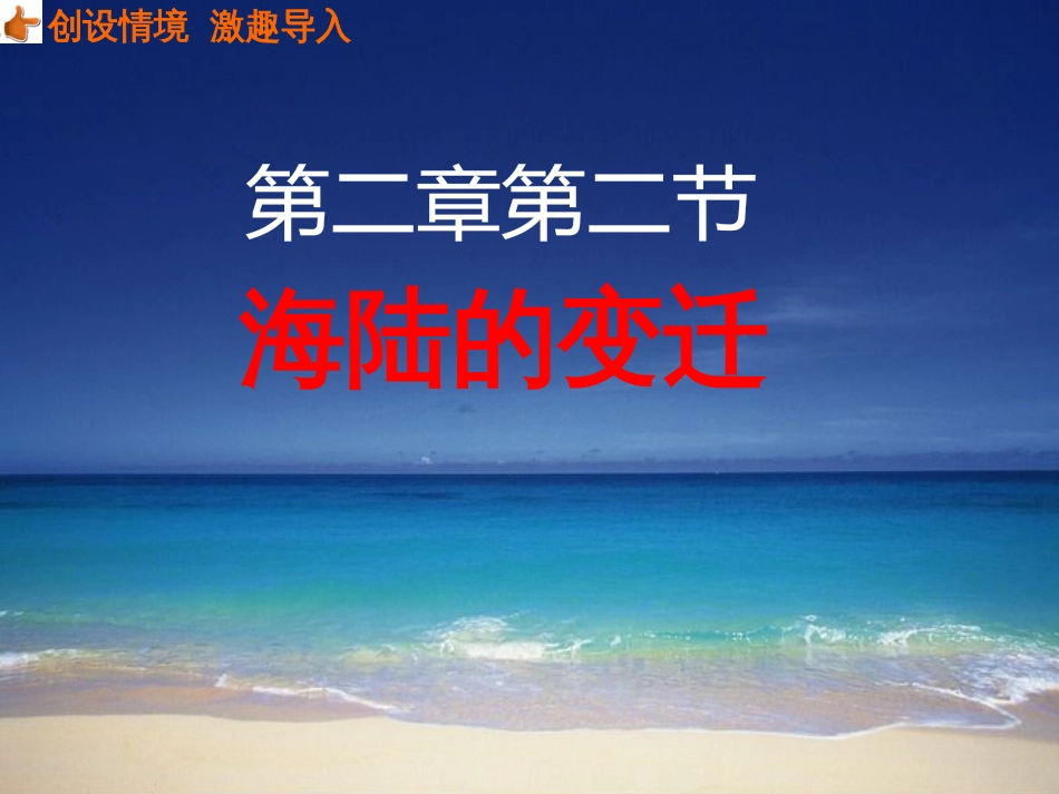 七年级地理上册 第二章 第二节 海陆的变迁课件 （新版）新人教版_第3页