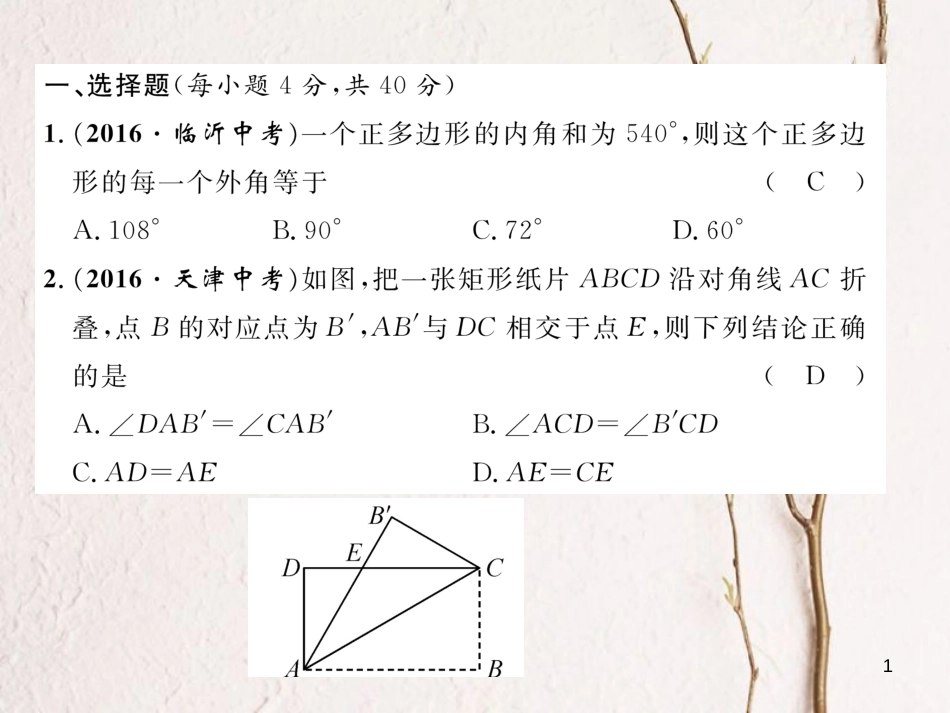 八年级数学下册 第19章 四边形达标测试卷作业课件 （新版）沪科版_第1页