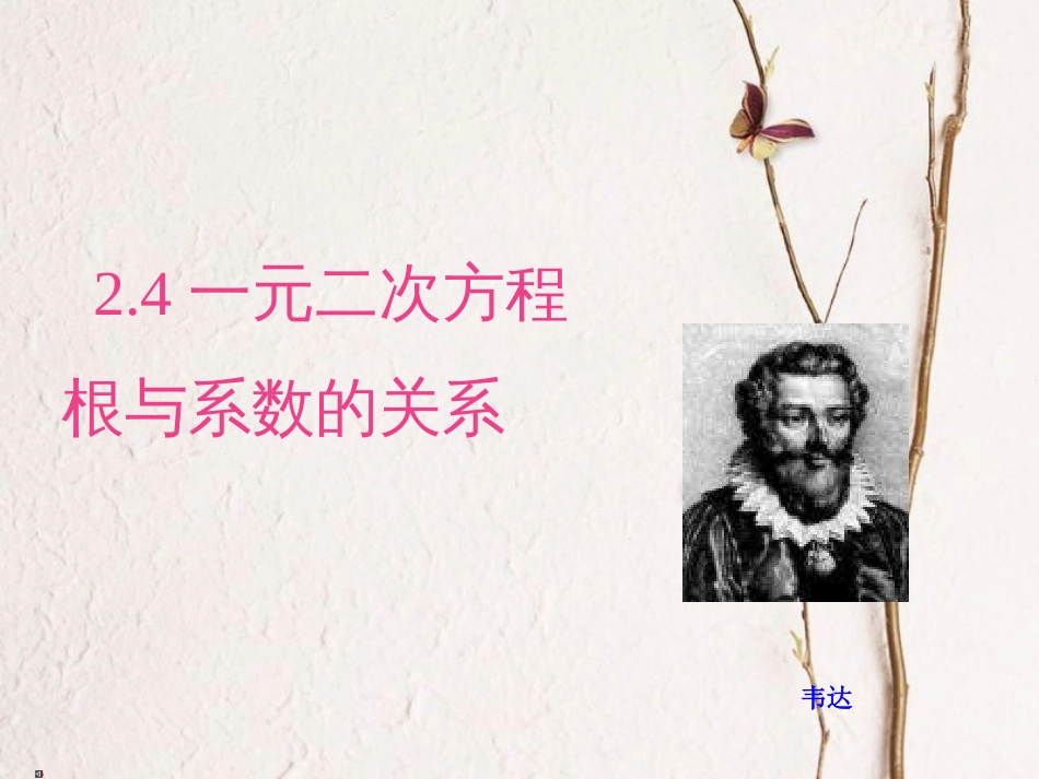 八年级数学下册 第2章 一元二次方程 2.4 一元二次方程根与系数的关系课件 （新版）浙教版_第1页