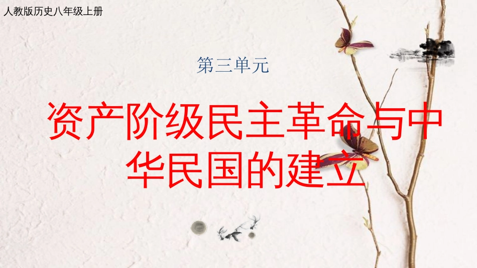 八年级历史上册 期末复习 第三单元 资产阶级民主革命与中华民国的建立复习课件 新人教版_第1页