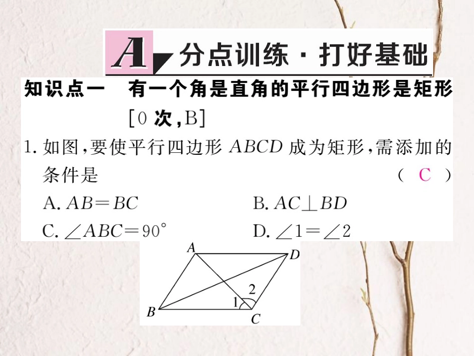 河北省八年级数学下册 18.2.1 矩形 第2课时 矩形的判定练习课件 （新版）新人教版(1)_第2页