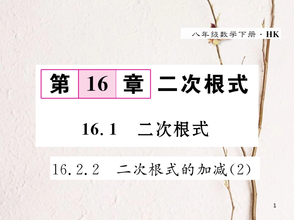 八年级数学下册 第16章 二次根式 16.2.2 二次根式的加减（2）作业课件 （新版）沪科版_第1页