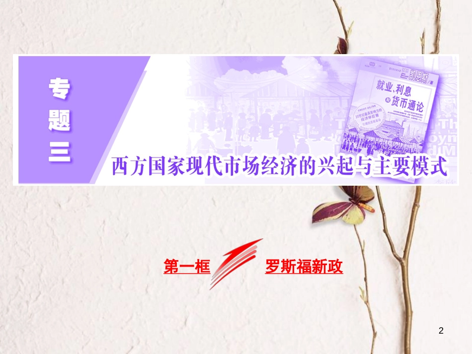 高中政治 专题三 西方国家现代市场经济的兴起与主要模式 第一框 罗斯福新政课件 新人教版选修2_第2页