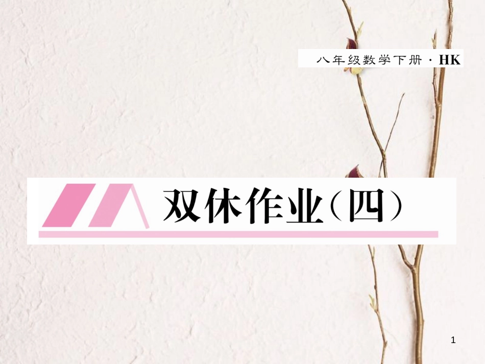 八年级数学下册 双休作业（四）作业课件 （新版）沪科版(1)_第1页