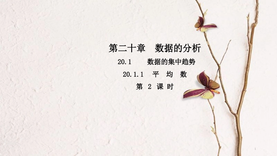 春八年级数学下册 第二十章 数据的分析 20.1.1 平均数（第2课时）导学课件 （新版）新人教版(1)_第1页