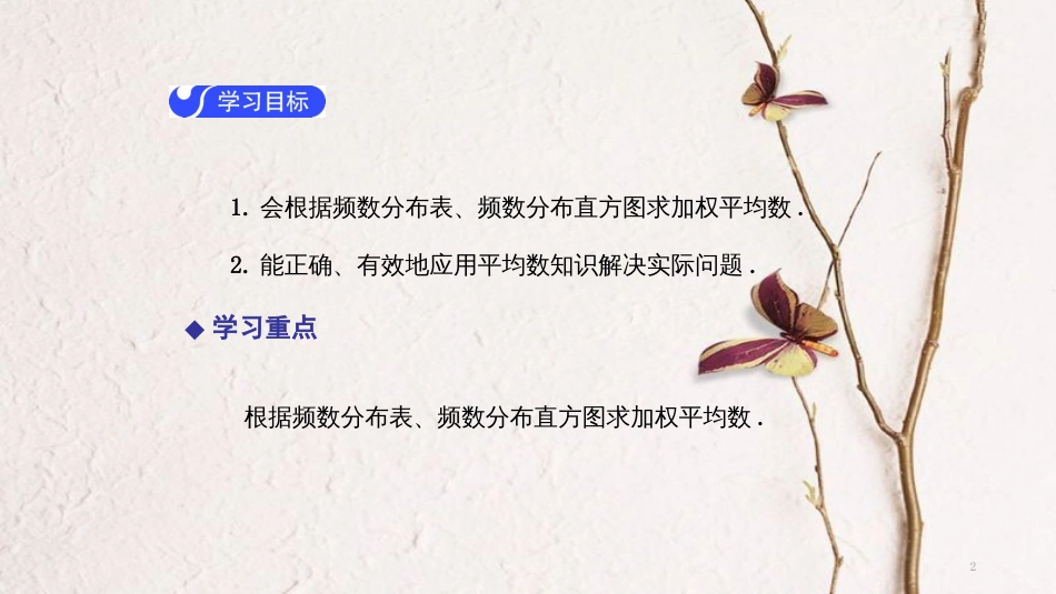 春八年级数学下册 第二十章 数据的分析 20.1.1 平均数（第2课时）导学课件 （新版）新人教版(1)_第2页