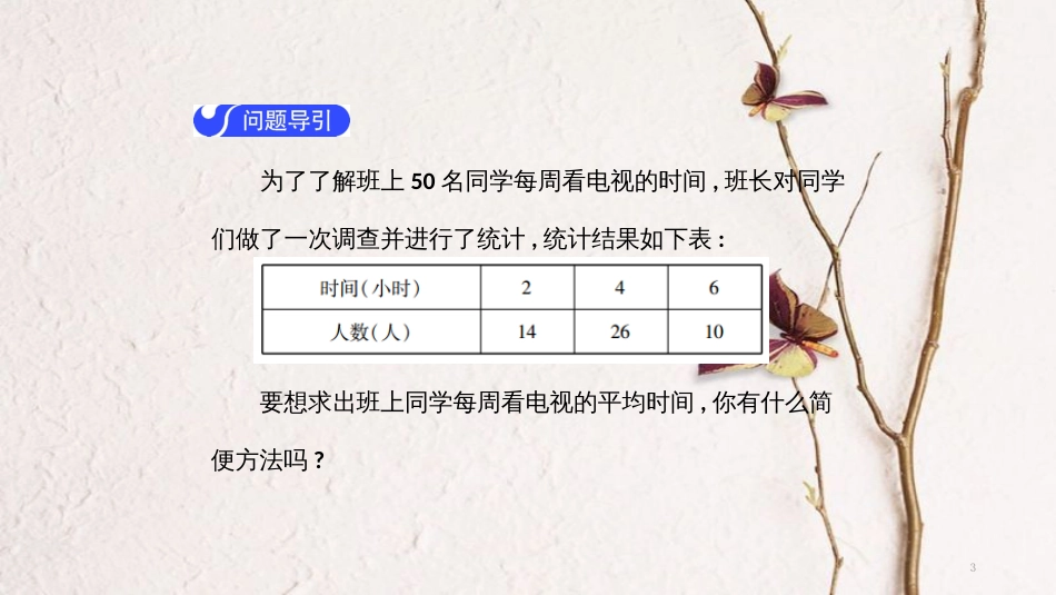 春八年级数学下册 第二十章 数据的分析 20.1.1 平均数（第2课时）导学课件 （新版）新人教版(1)_第3页