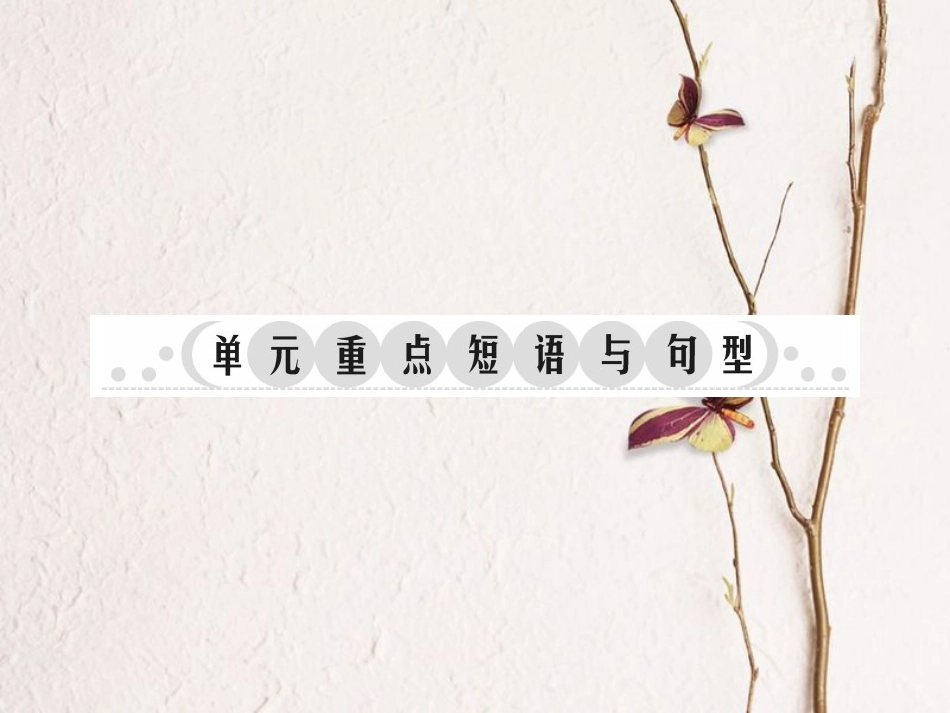 七年级英语上册 Unit 2 This is my sister重点短语与句型课件 （新版）人教新目标版_第1页