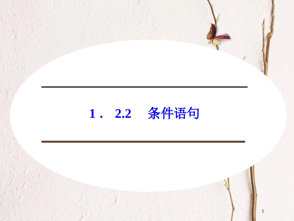 高中数学 第一章 算法初步 1.2.2 条件语句课件 新人教B版必修3[共31页]_第1页