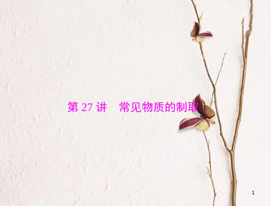 高考化学大一轮专题复习 第五单元 化学实验 第27讲 常见物质的制取课件(1)_第1页