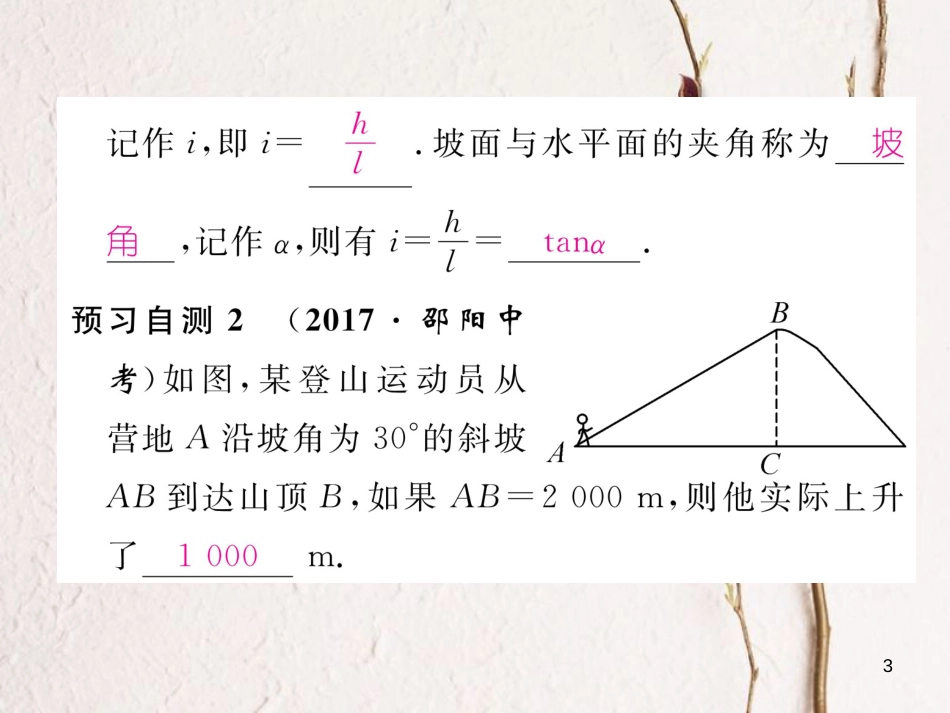 九年级数学下册 第28章 锐角三角形函数 28.2.2 应用举例（第3课时）解与方位角和坡度有关的问题作业课件 （新版）新人教版_第3页