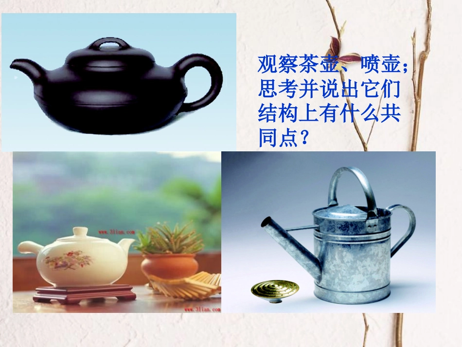 八年级物理下册 4.3《连通器》课件2 北京课改版_第2页