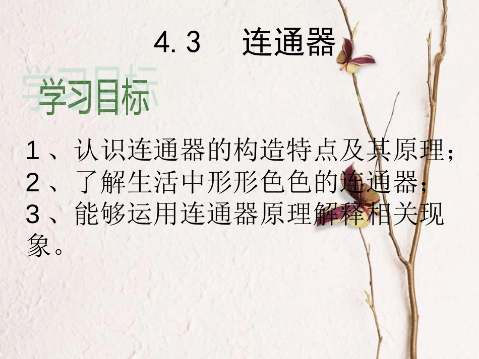 八年级物理下册 4.3《连通器》课件2 北京课改版_第3页