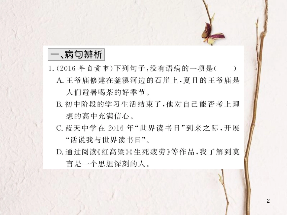 中考语文总复习 第2编 语文知识积累与运用 专题六 病句的辨析与修改考点精练课件 语文版_第2页