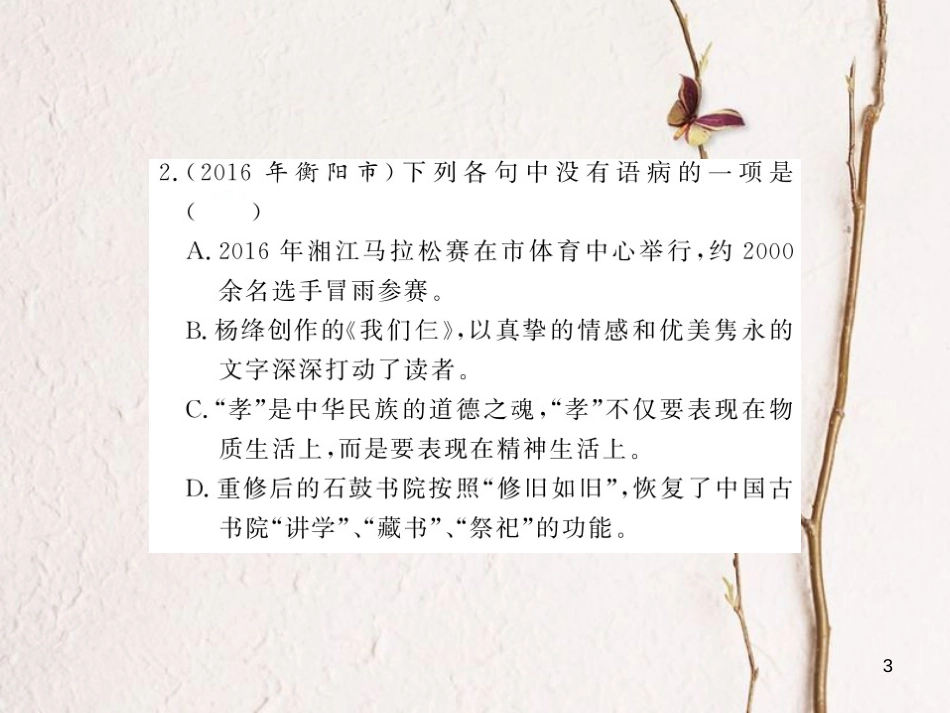 中考语文总复习 第2编 语文知识积累与运用 专题六 病句的辨析与修改考点精练课件 语文版_第3页