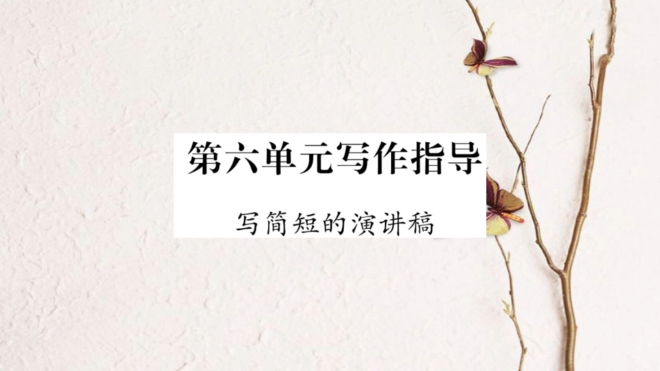 学年八年级语文下册 第6单元 写作指导 写简单的演讲稿课件 苏教版(1)_第1页