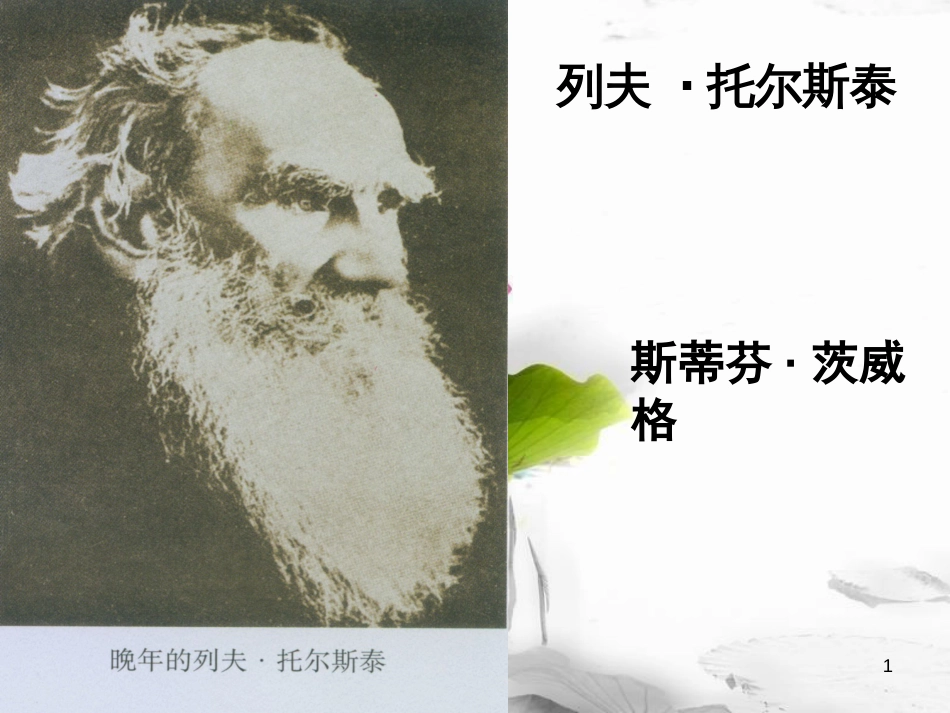 八年级语文下册 第一单元 第四课《列夫 托尔斯泰》教学课件 新人教版(1)_第1页