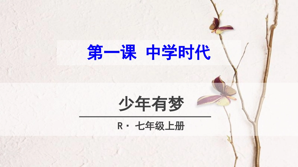 七年级道德与法治上册 第一单元 成长的节拍 第一课 中学时代 第1框 少年有梦课件 新人教版_第1页