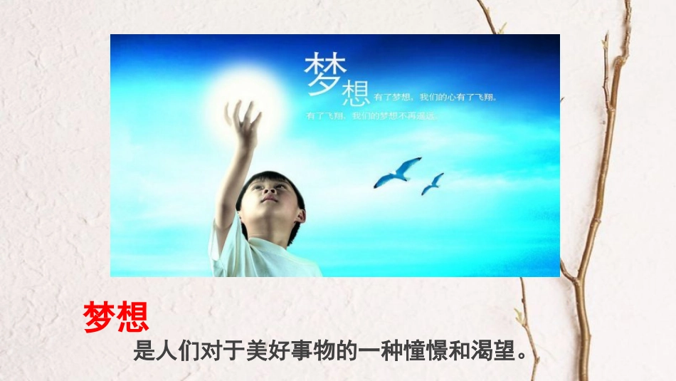 七年级道德与法治上册 第一单元 成长的节拍 第一课 中学时代 第1框 少年有梦课件 新人教版_第2页