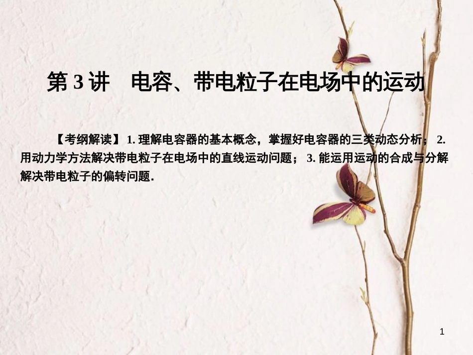 高考物理一轮总复习 专题7 电场 第3讲 电容、带电粒子在电场中的运动课件_第1页