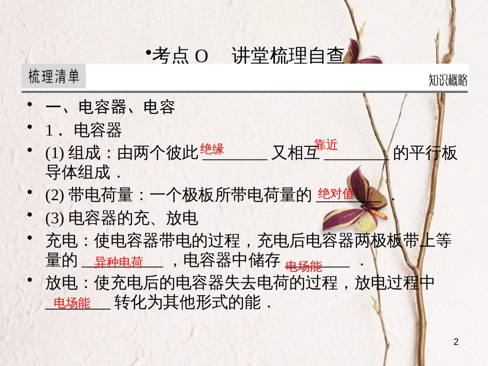 高考物理一轮总复习 专题7 电场 第3讲 电容、带电粒子在电场中的运动课件_第2页