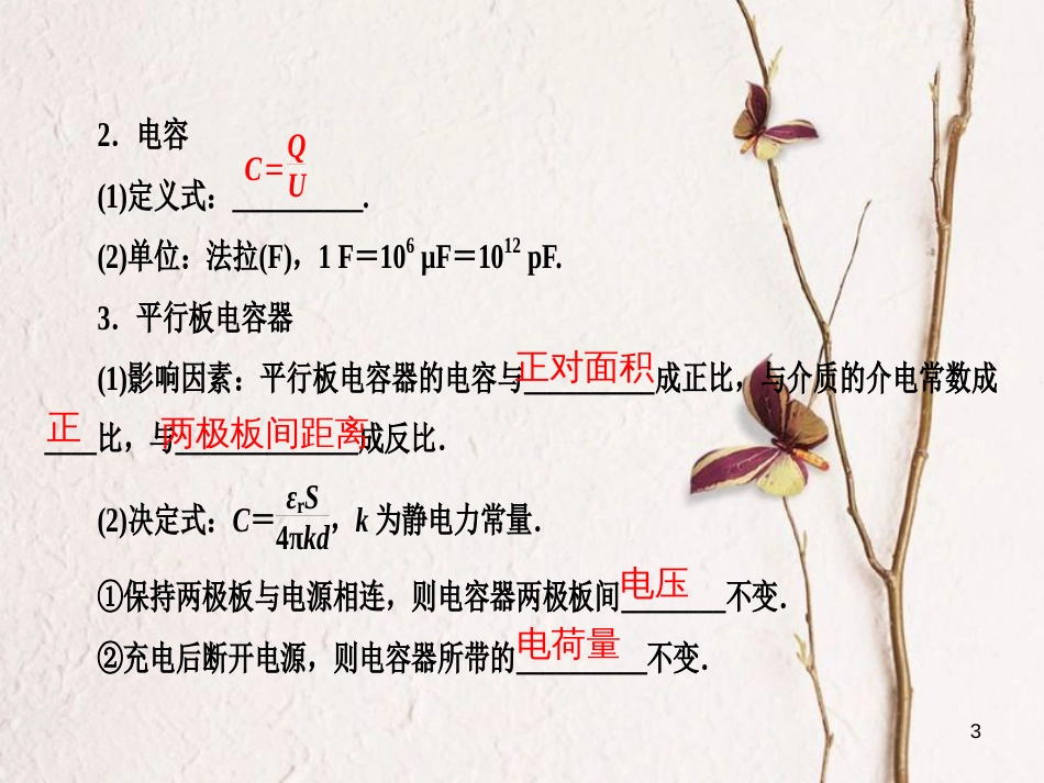 高考物理一轮总复习 专题7 电场 第3讲 电容、带电粒子在电场中的运动课件_第3页