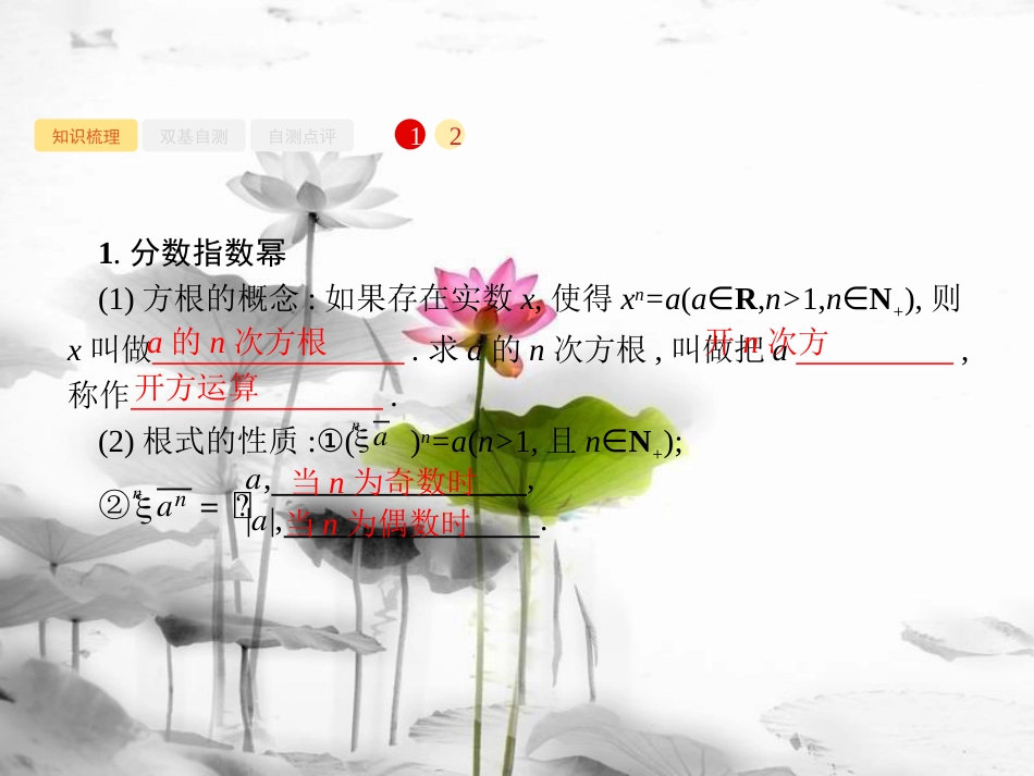 2019届高考数学一轮复习 第二章 函数 2.4 指数与指数函数课件 文 新人教B版_第2页