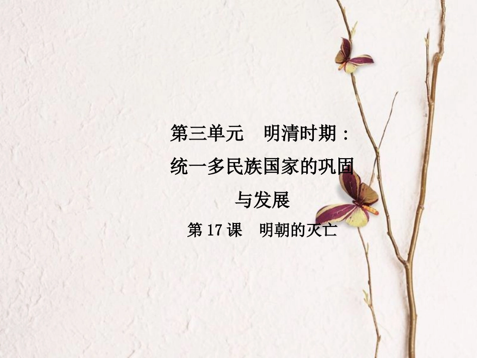 春七年级历史下册 第三单元 明清时期 统一多民族国家的巩固与发展 第17课 明朝的灭亡导学课件 新人教版(1)_第1页