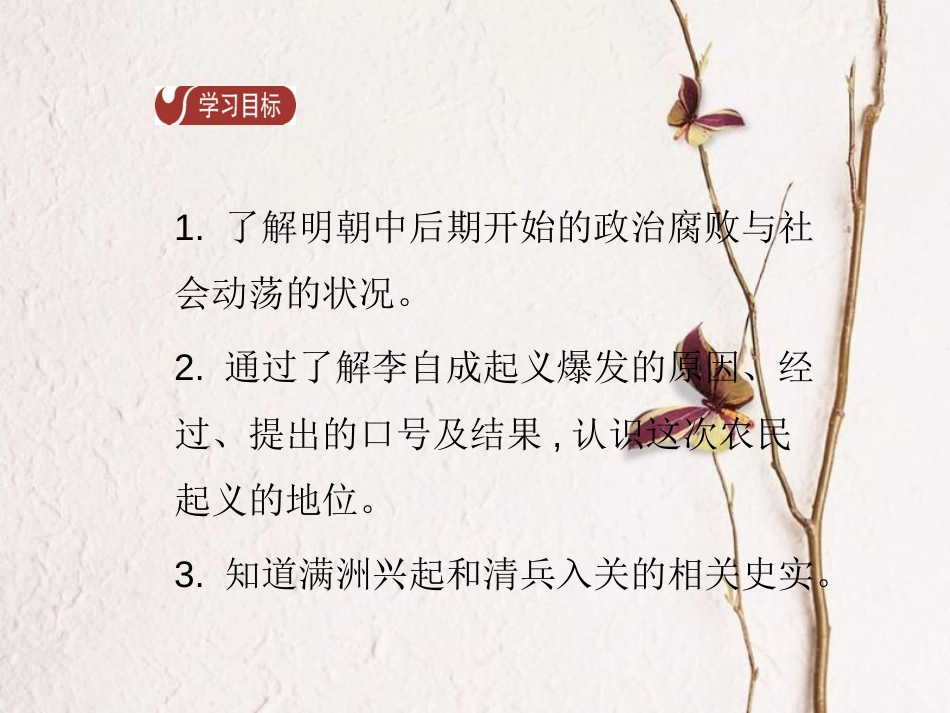 春七年级历史下册 第三单元 明清时期 统一多民族国家的巩固与发展 第17课 明朝的灭亡导学课件 新人教版(1)_第2页