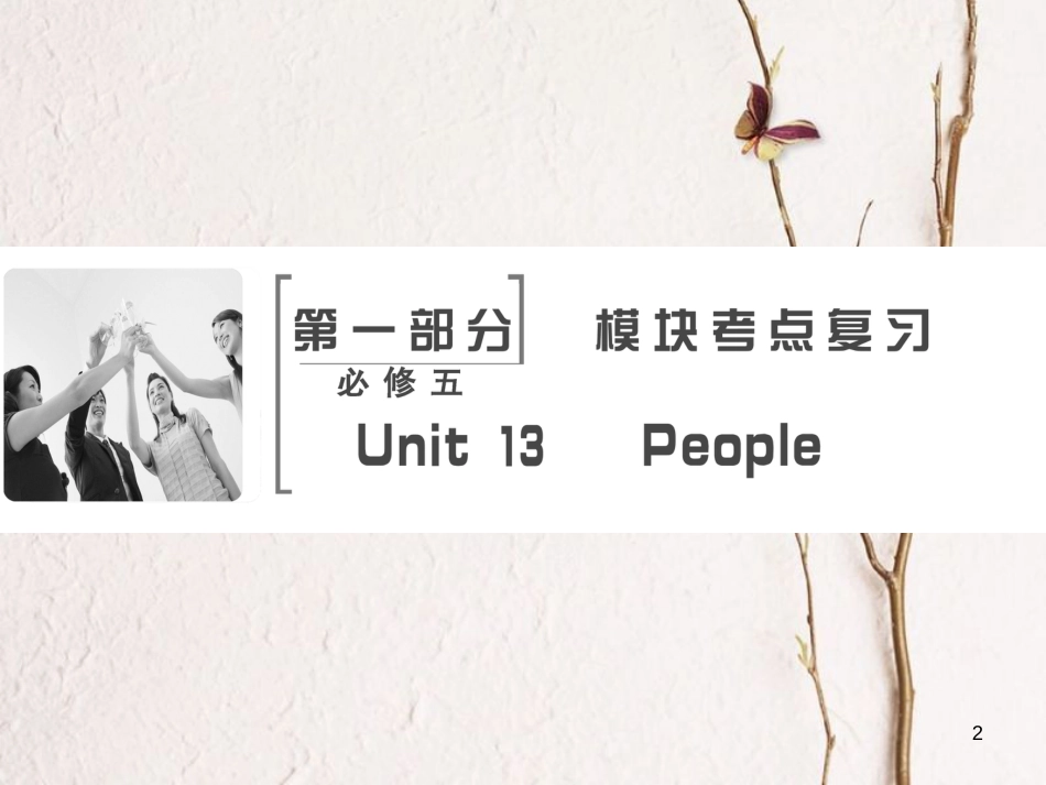 高考英语大一轮复习 第1部分 模块考点复习 Unit 13 People课件 北师大版必修5_第2页