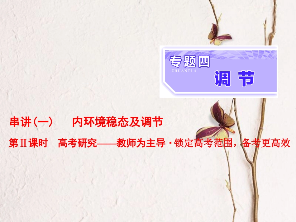 （全国通用）高考生物二轮复习 专题四 调节 串讲一 内环境稳态及调节 第2课时 高考研究课件(1)_第1页