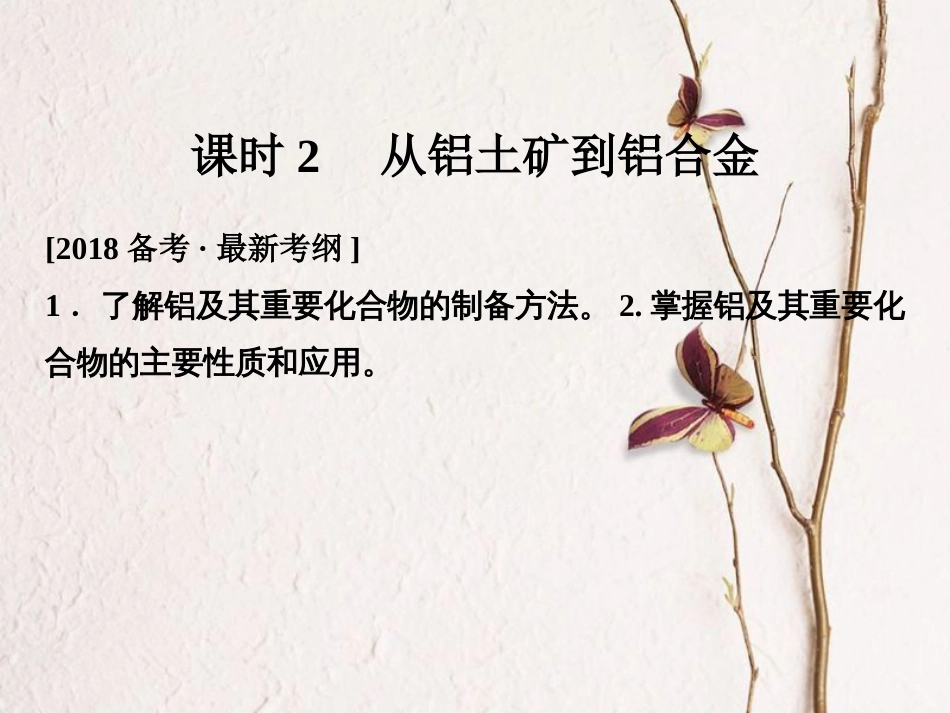 高考化学总复习 从铝土矿到铝合金课件 苏教版(1)_第1页