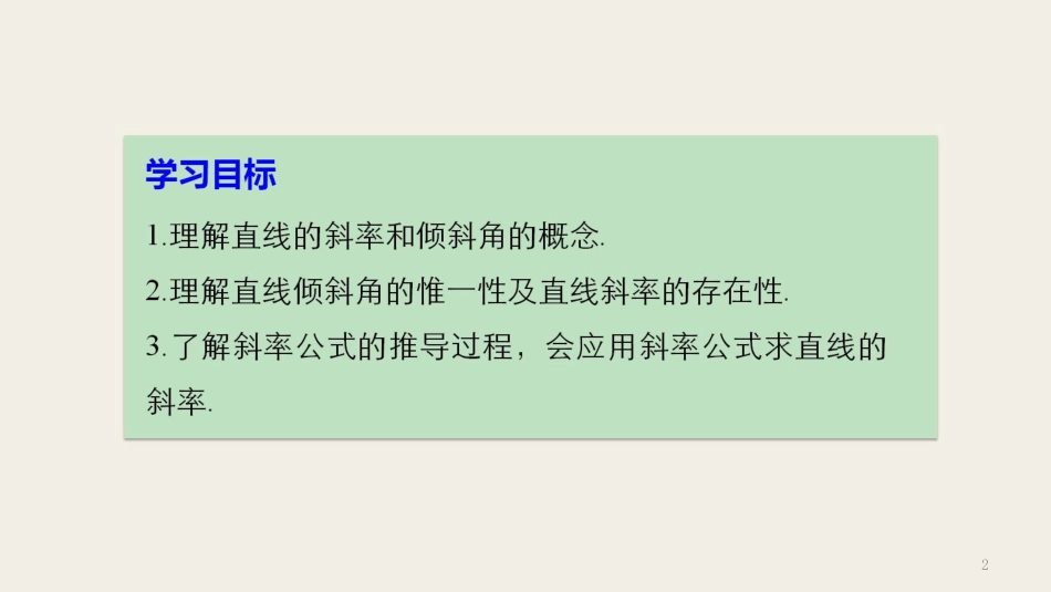 高中数学 第二章 平面解析几何初步 2.1.1 直线的斜率课件 苏教版必修2_第2页