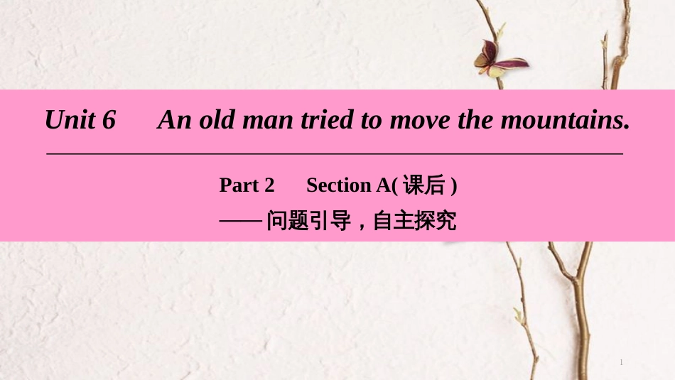 八年级英语下册 Unit 6 An old man tried to move the mountains Part 2 Section A（课后）课件 （新版）人教新目标版_第1页