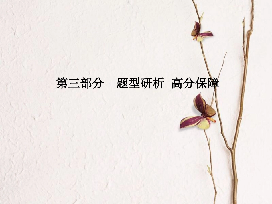 安徽省中考英语 第三部分 题型研析 高分保障 题型6 单词拼写课件_第1页