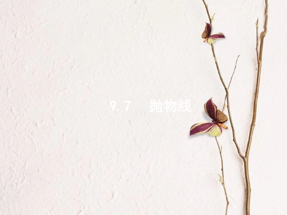 2019届高考数学一轮复习 第九章 解析几何 9.7 抛物线课件 文 新人教A版_第1页