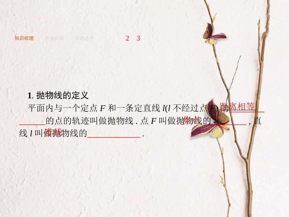 2019届高考数学一轮复习 第九章 解析几何 9.7 抛物线课件 文 新人教A版_第2页