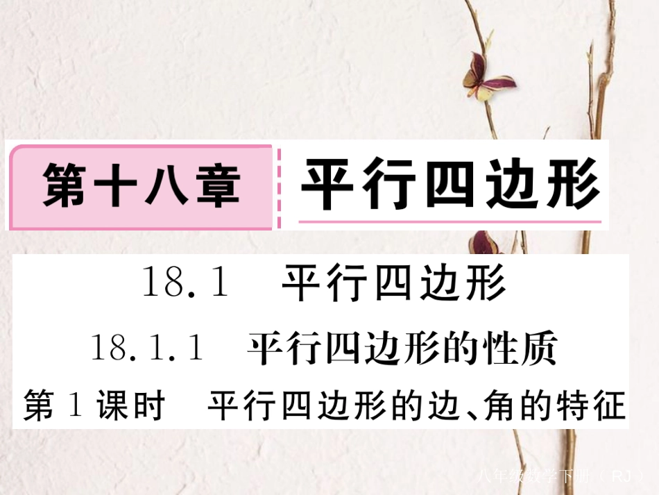 贵州省春八年级数学下册 18.1 平行四边形 18.1.1 平行四边形的性质 第1课时 平行四边形的边、角的特征作业课件 （新版）新人教版_第1页