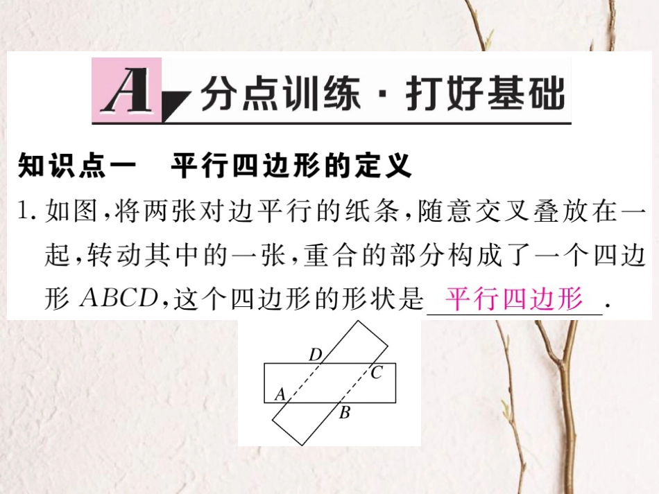 贵州省春八年级数学下册 18.1 平行四边形 18.1.1 平行四边形的性质 第1课时 平行四边形的边、角的特征作业课件 （新版）新人教版_第2页