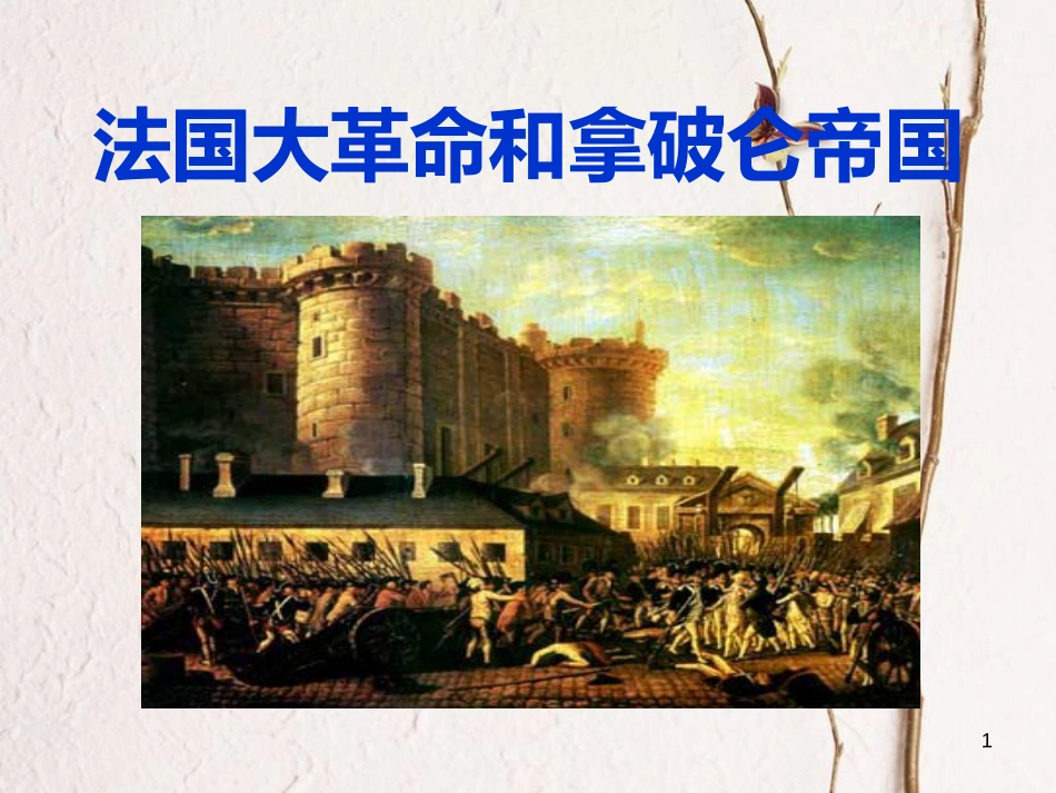九年级历史上册 第四单元 步入近代 第13课 法国大革命和拿破仑帝国教学课件 新人教版(1)_第1页