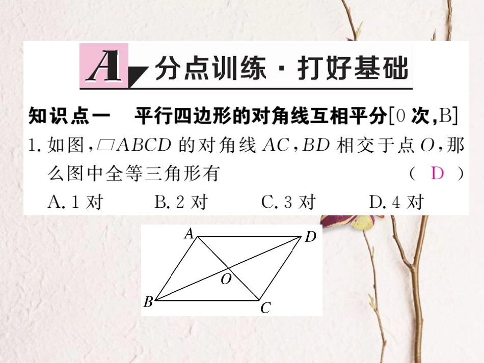 河北省八年级数学下册 18.1.1 平行四边形的性质 第2课时 平行四边形的对角线的特征练习课件 （新版）新人教版(1)_第2页