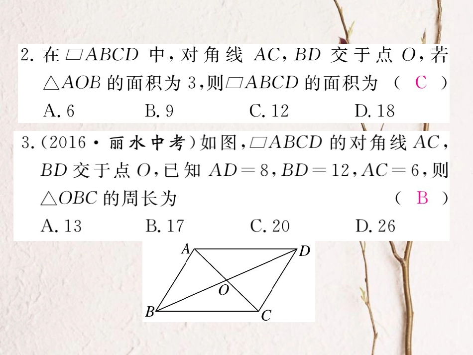 河北省八年级数学下册 18.1.1 平行四边形的性质 第2课时 平行四边形的对角线的特征练习课件 （新版）新人教版(1)_第3页