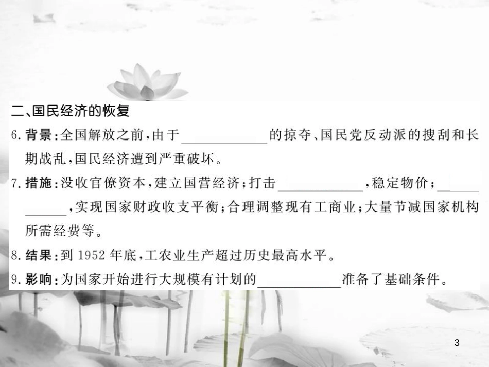 八年级历史下册 第1单元 中华人民共和国的成立与巩固 第3课 土地改革与国民经济的恢复课件 岳麓版_第3页