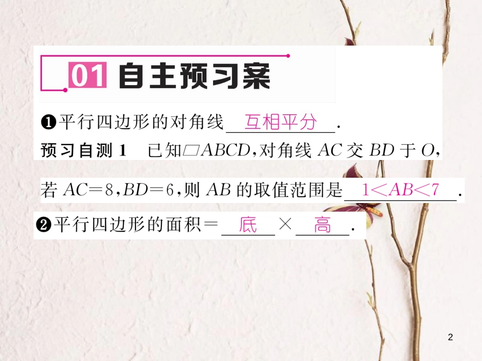 （黔西南专版）八年级数学下册 第18章 平行四边形 18.1.1 平行四边形的性质 第2课时 平行四边形的对角线特征作业课件 （新版）新人教版(1)_第2页