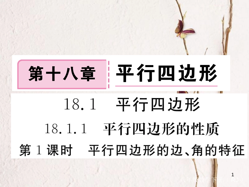 安徽省八年级数学下册 第18章 平行四边形 18.1.1 平行四边形的性质 第1课时 平行四边形的边、角的特征练习课件 （新版）新人教版_第1页